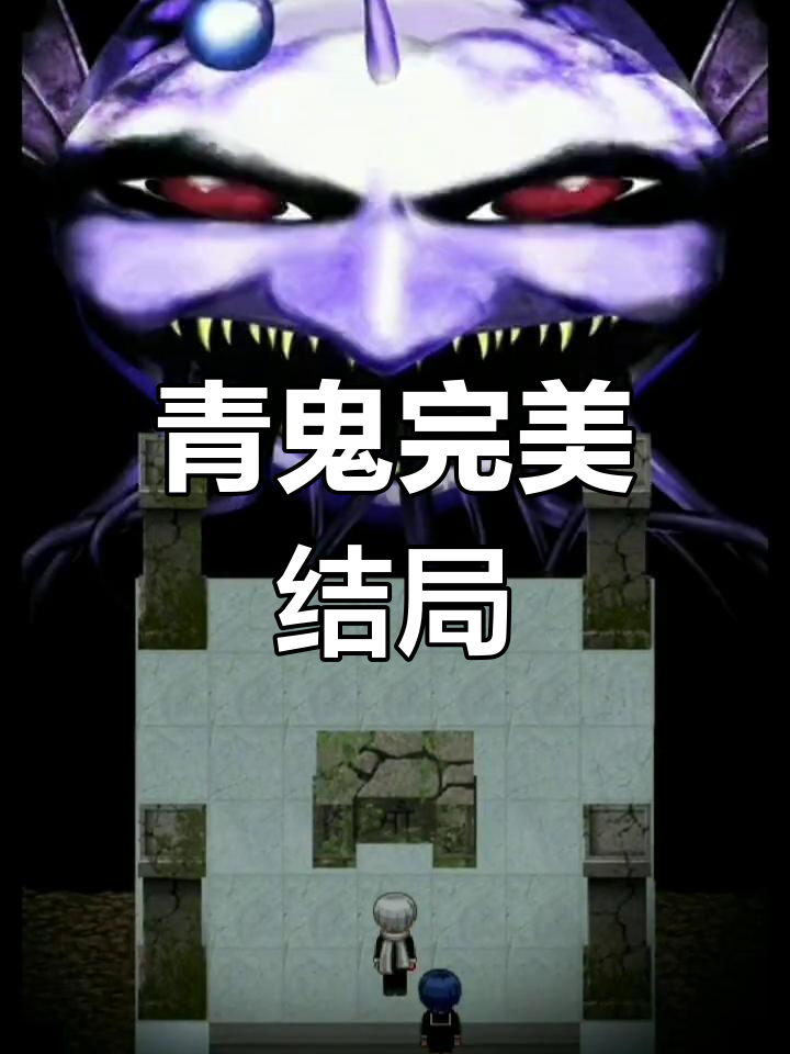 青鬼与青神boss的完美结局