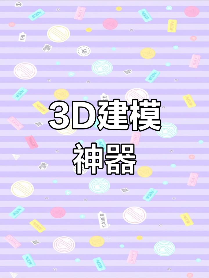 照片转3d模型最好软件