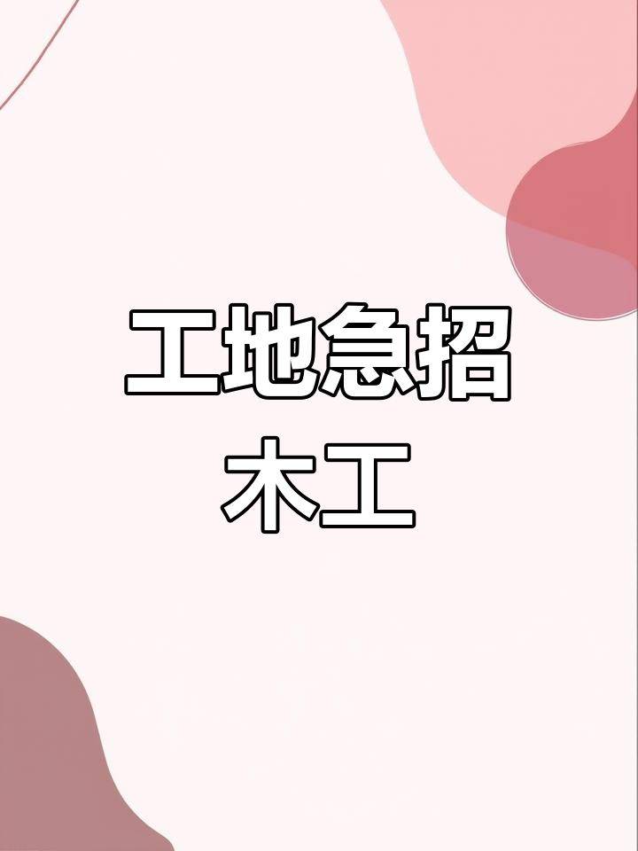 工地急需木工师傅,待遇优厚,工期长