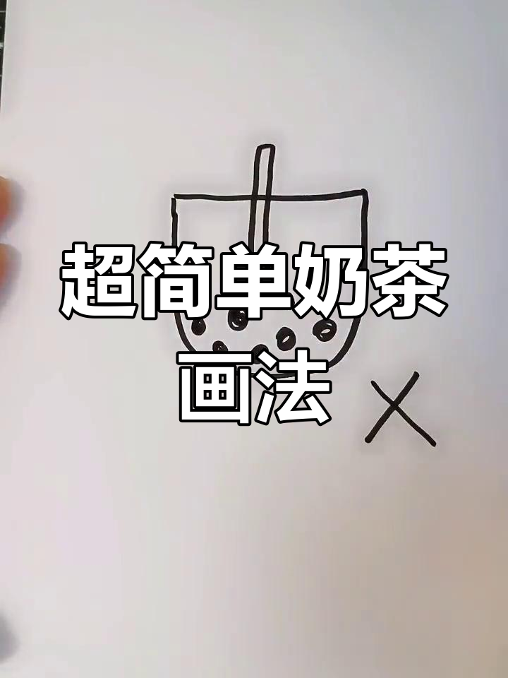 轻松画出可爱奶茶,步骤超简单