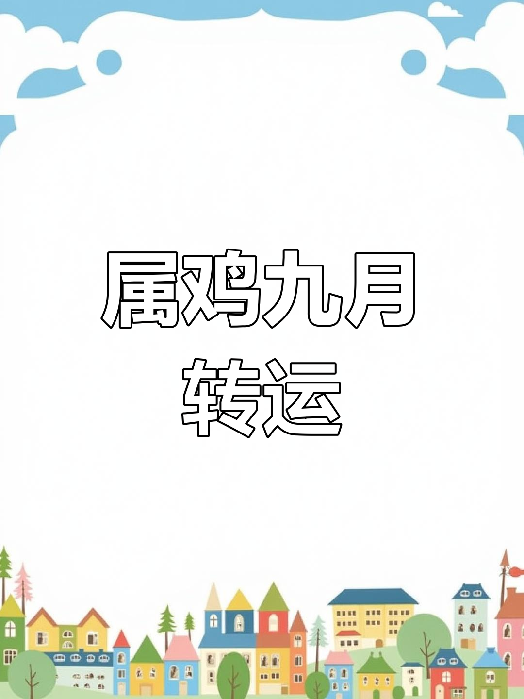 生肖鸡下个月的运势(下个月属鸡的运气如何)