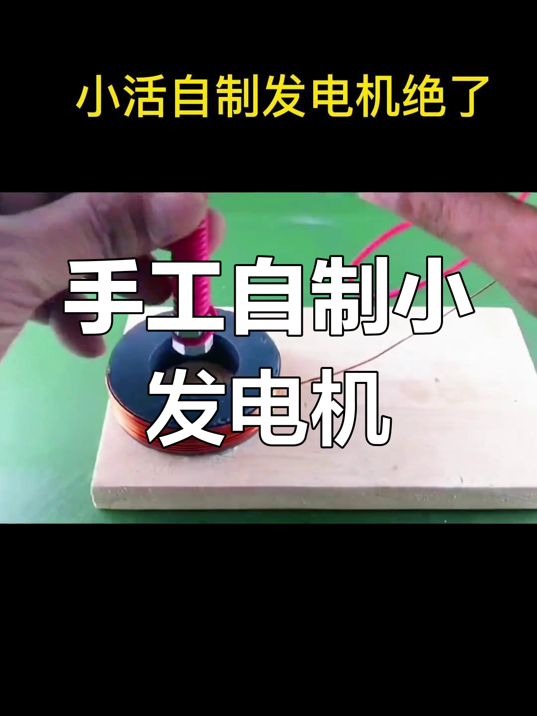 用磁铁和铜丝制作小型发电机,点亮220v电灯泡
