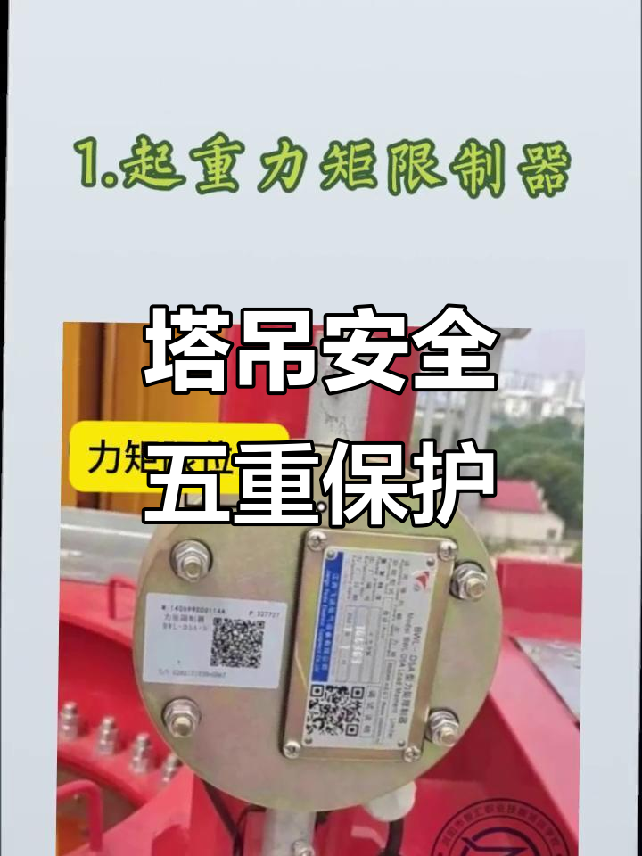 塔吊安全限位装置全解析:重力矩,高度,重量,回转与变幅限制器