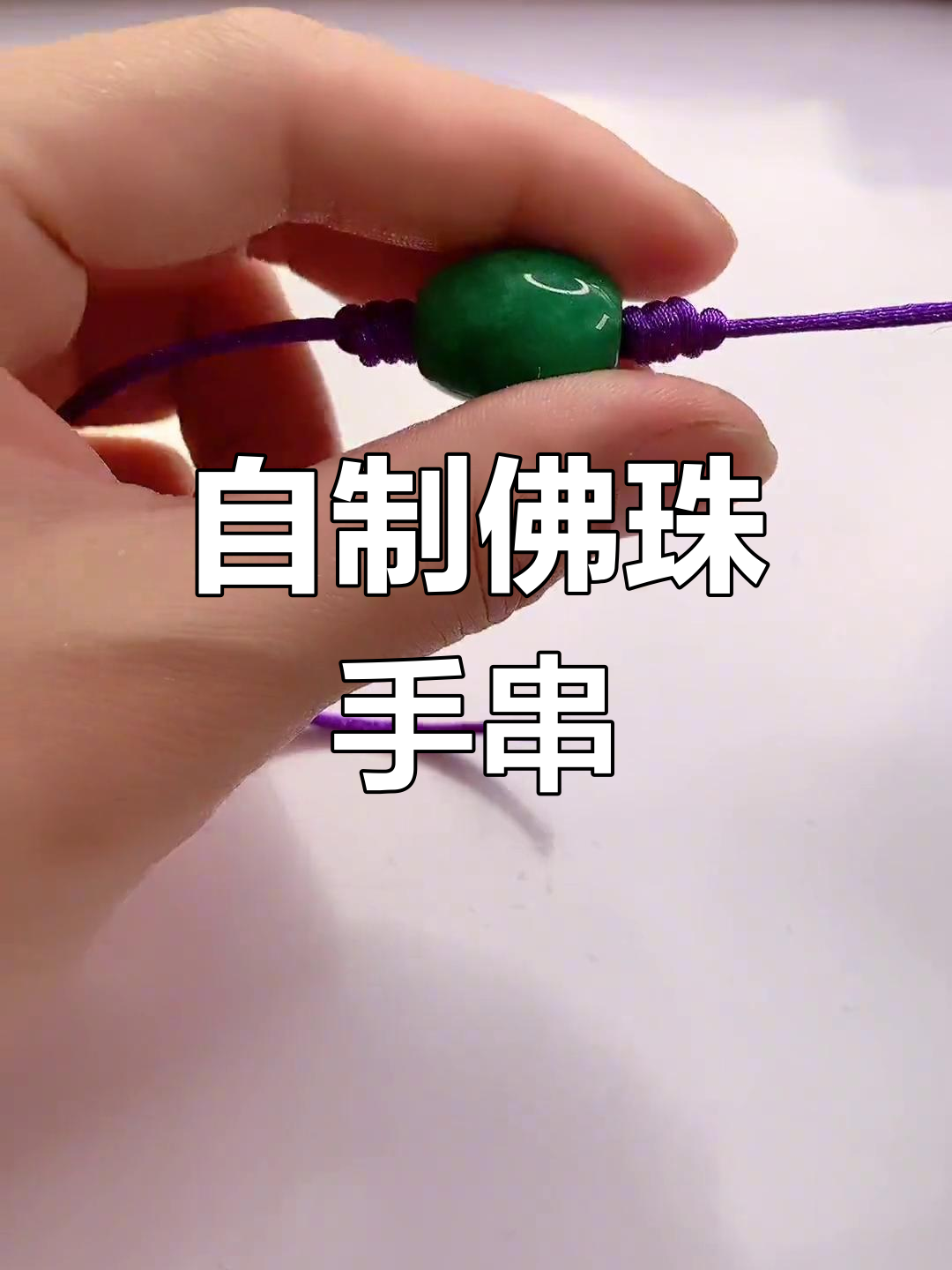 手工编绳转运珠手链教程