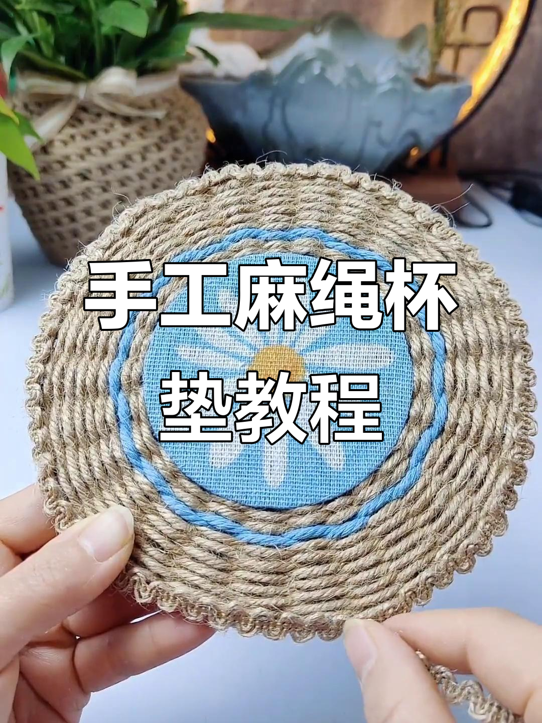 快速学会麻绳杯垫编织,简单又实用!