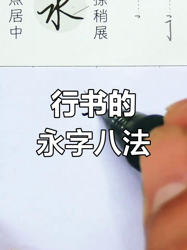 永字八法:行书的基本笔画与韵味解析
