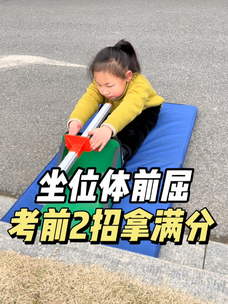 体测坐位体前屈不用练 满分速成看这里