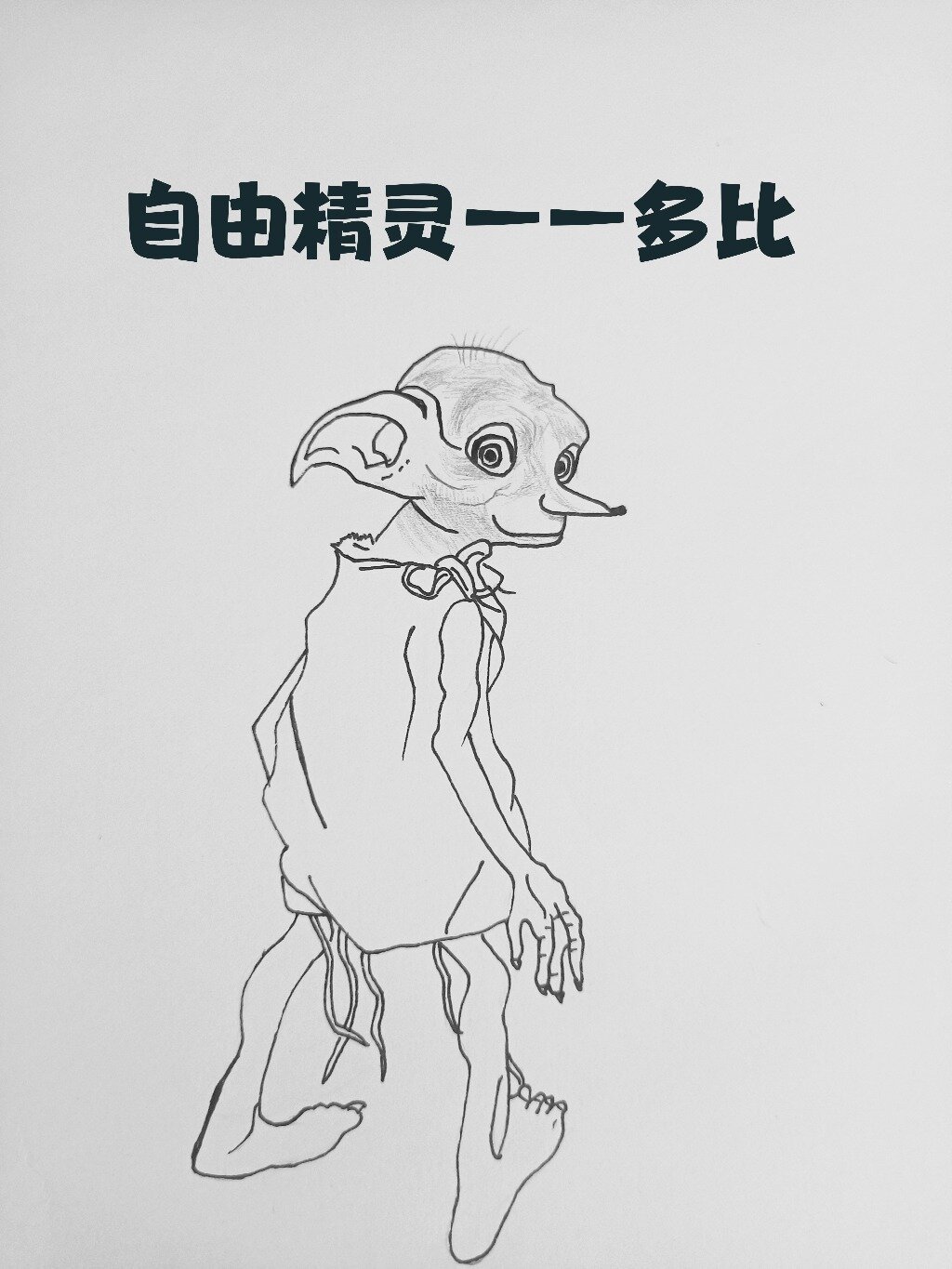 简笔画教程《哈利.波特与密室》中多比