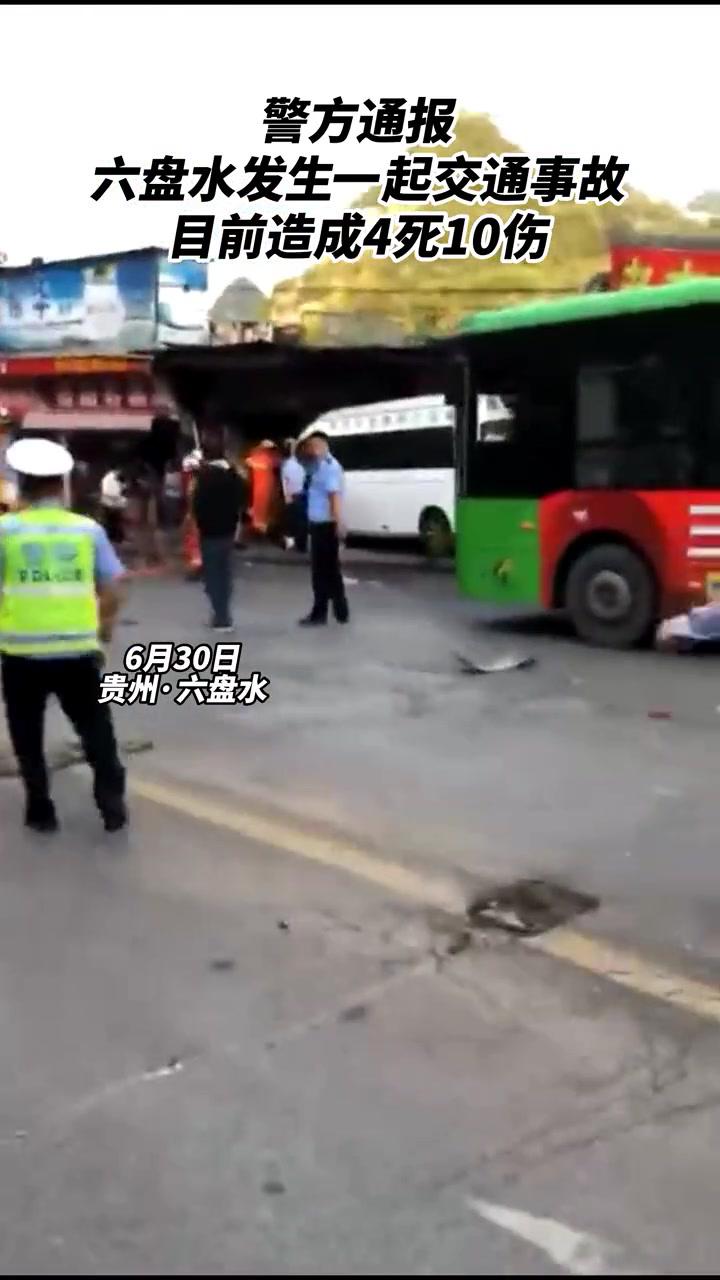 警方通报:6月30日,贵州六盘水钟山区巴西中路发生一起交通事故,造成4