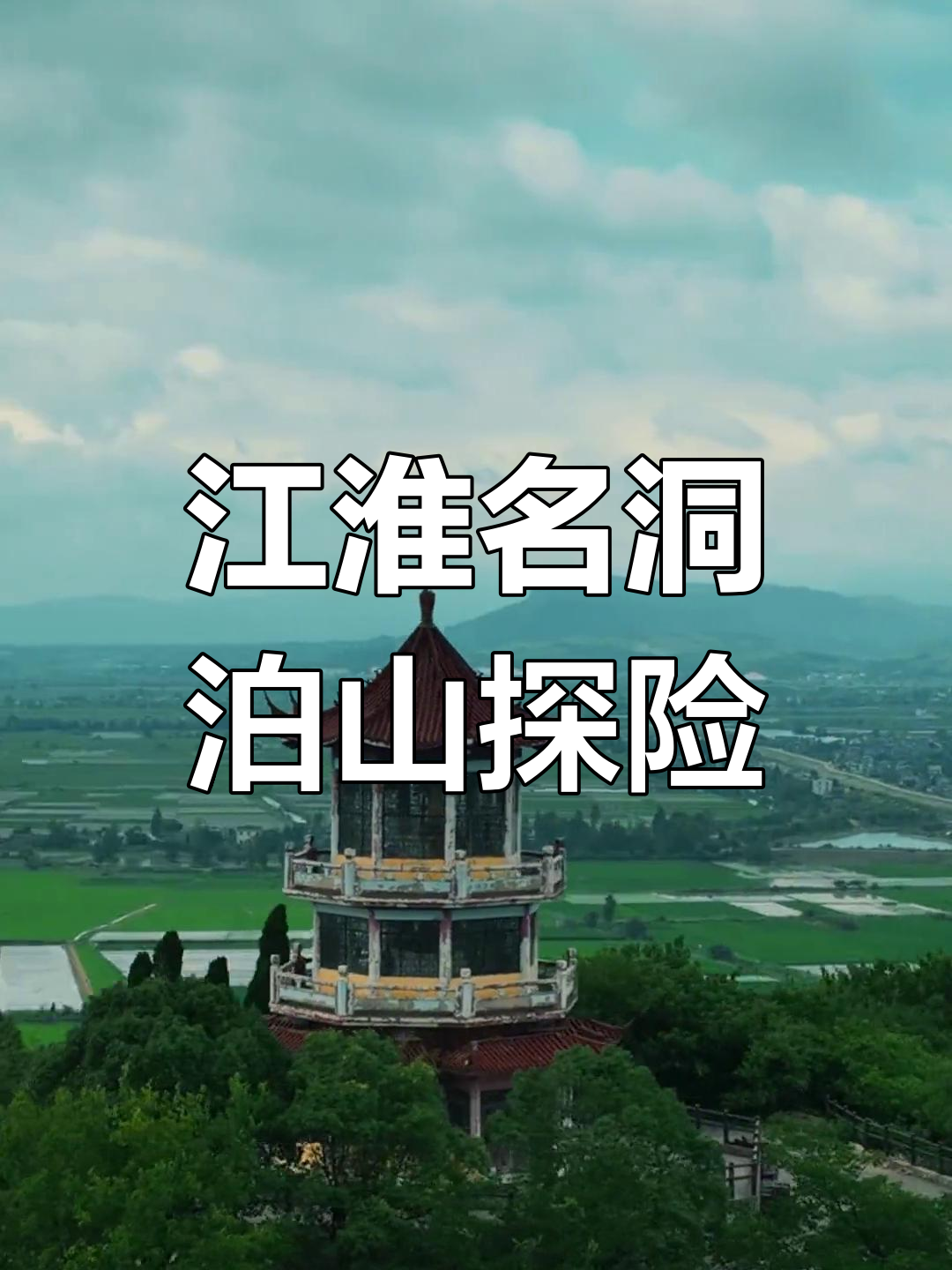 探秘江淮泊山洞,隐藏在无为市的神秘宝藏