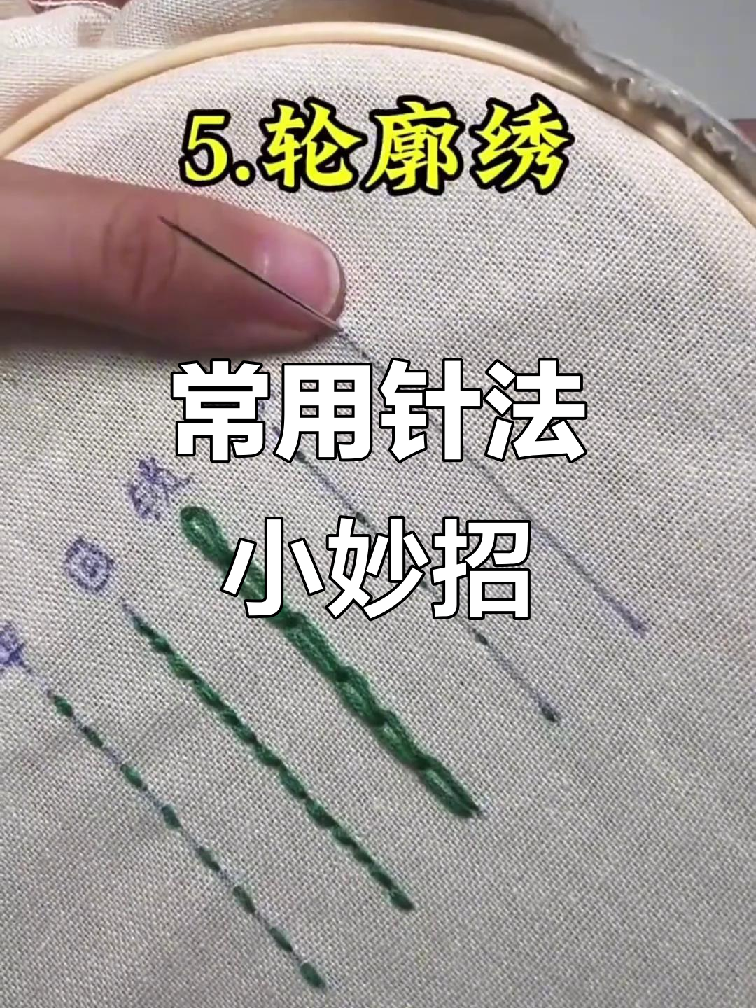 常见针法技巧大揭秘:平针,倒回针,锁链绣与隐形针