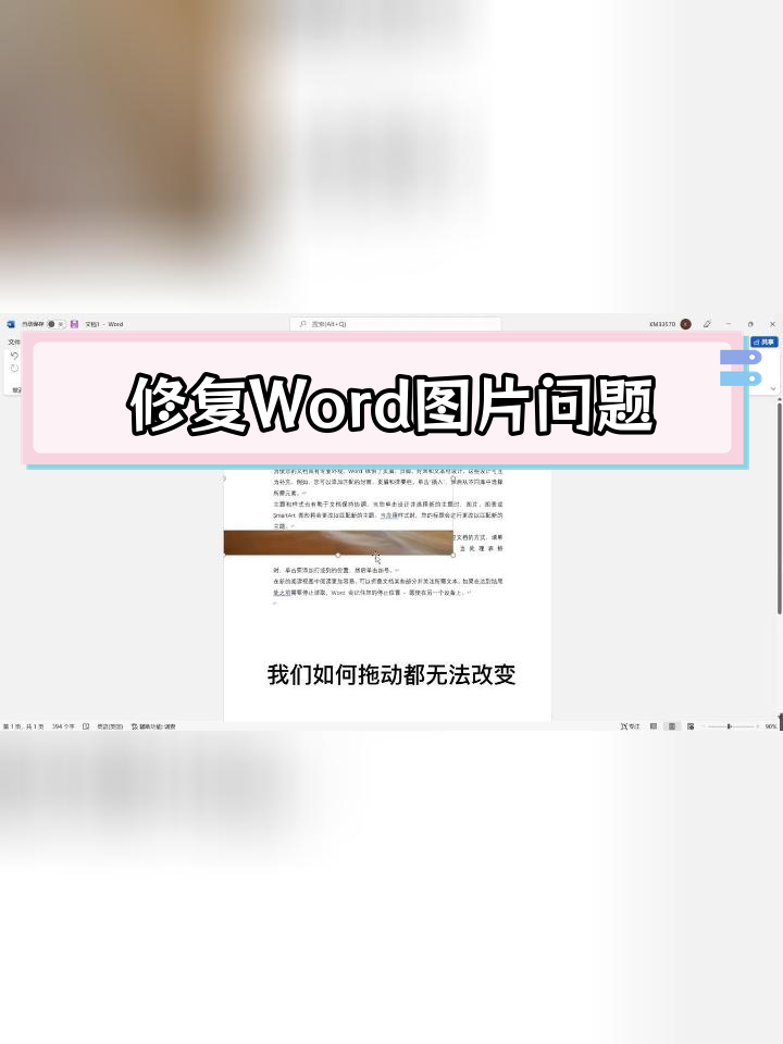 word图片太长显示不全图片