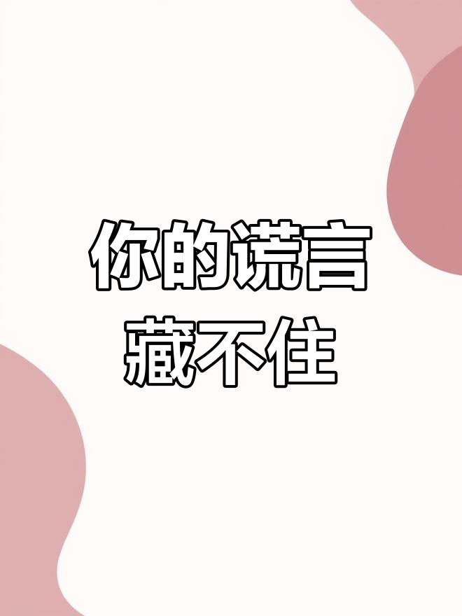 你总是撒谎,眼神和微表情出卖了你