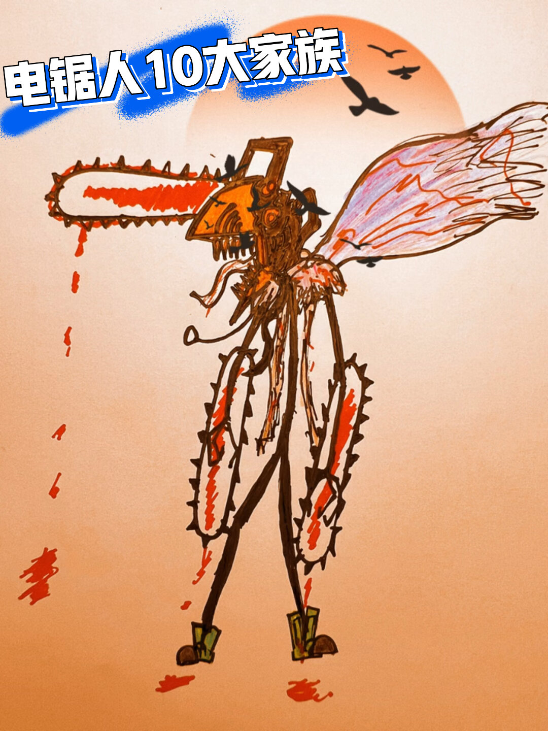 电锯人火柴人10大家族绘画集