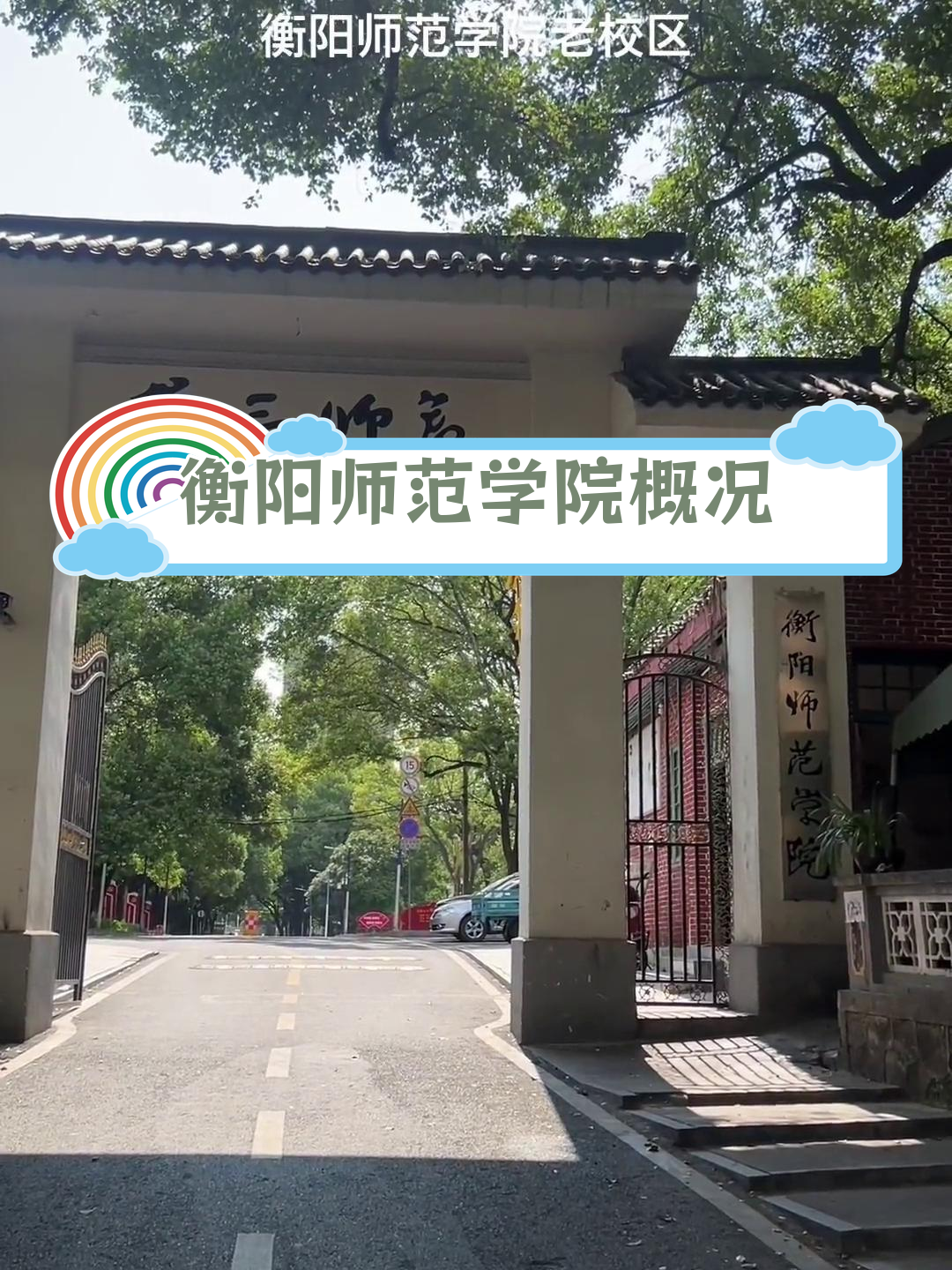 衡阳师范学院简介图片