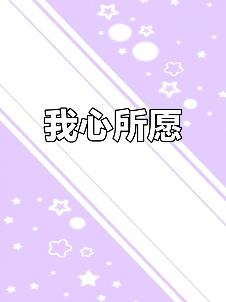 心中的愿望与追求