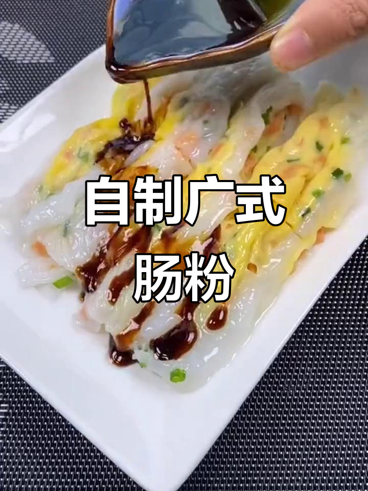 简单步骤教你做正宗广式肠粉,早餐必备美味