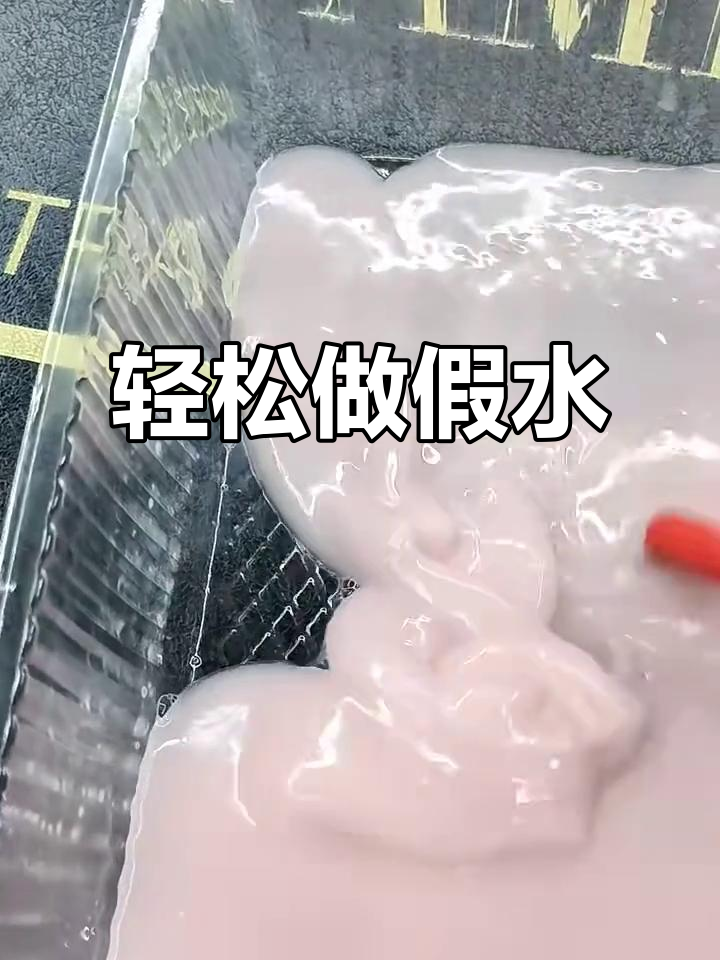 自制假水大揭秘,百分百成型技巧!