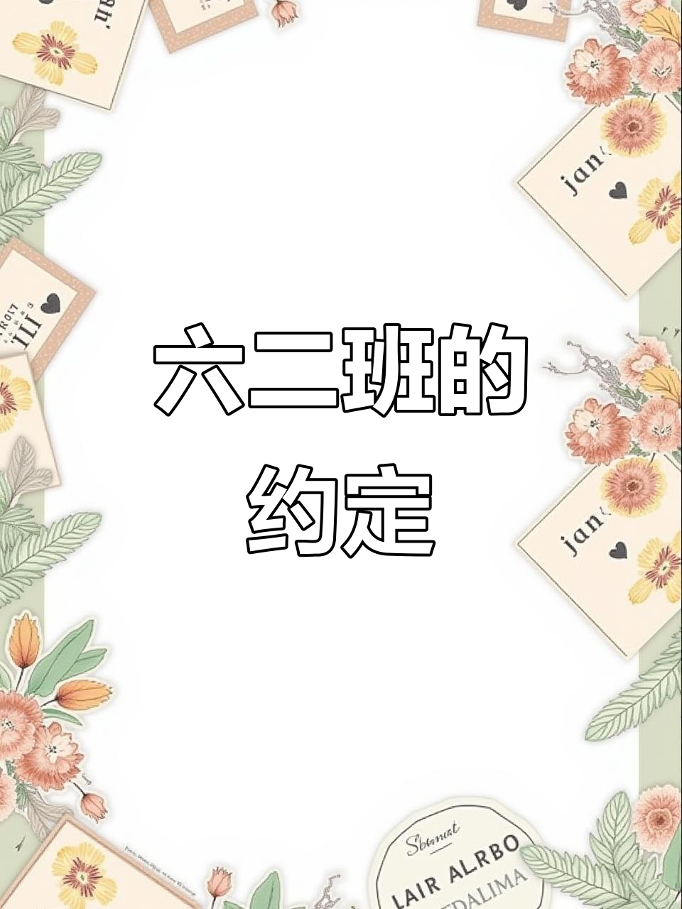 珍惜最后的时光,六二班永不散场!