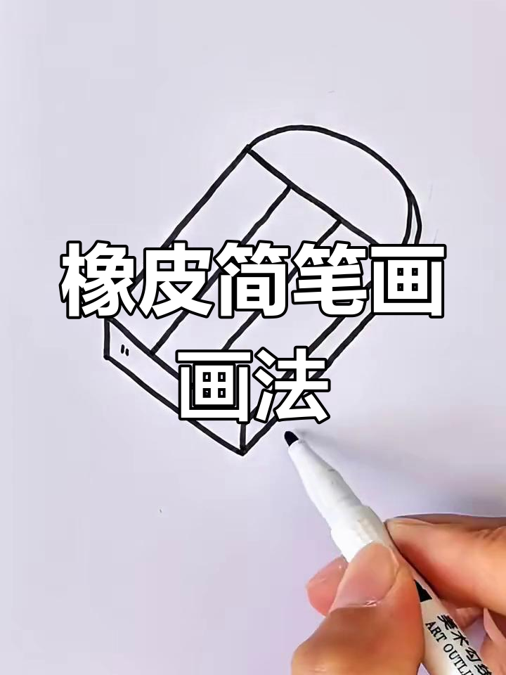 用橡皮画可爱简笔画,轻松搞定!
