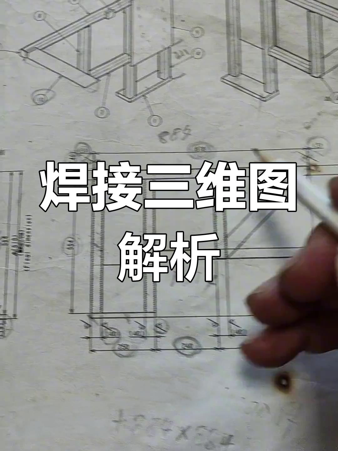 三维图纸解读:焊接技巧与细节分析