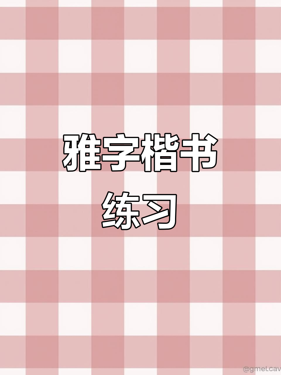 雅字楷书练习,感受书法之美