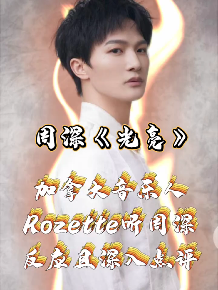 国外音乐人如何评价周深演唱(光亮),歌手