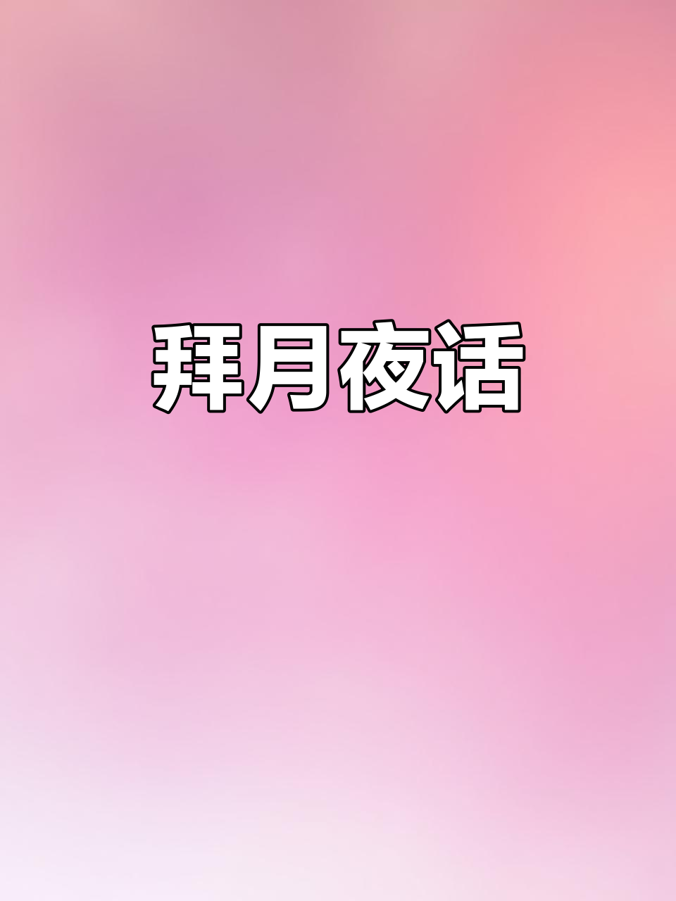 月下细语,北风吹裙带:李端《拜新月》诗意解读