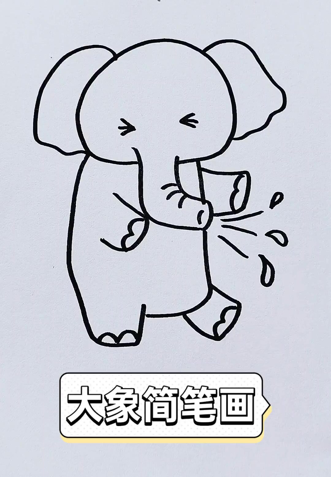 大象简笔画