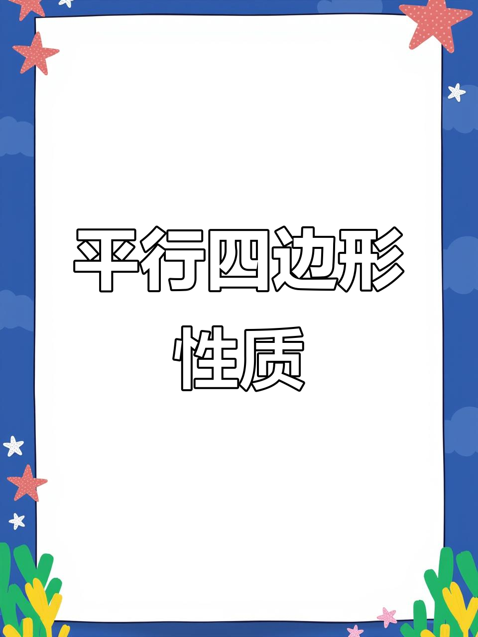 平行四边形特性:对角相等,邻边互补,对角线平分