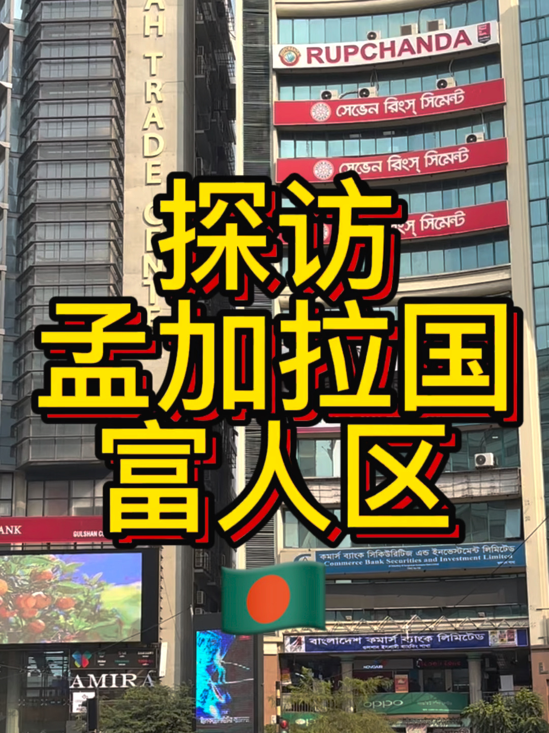 探访孟加拉国富人区 这里贫富差距好大!-度小视