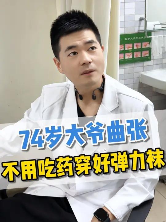 74岁大爷曲张,不用吃药穿好弹力袜 静脉曲张静脉曲张张晋医生 河北省