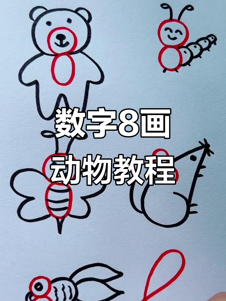 用数字8画动物,创意无限!