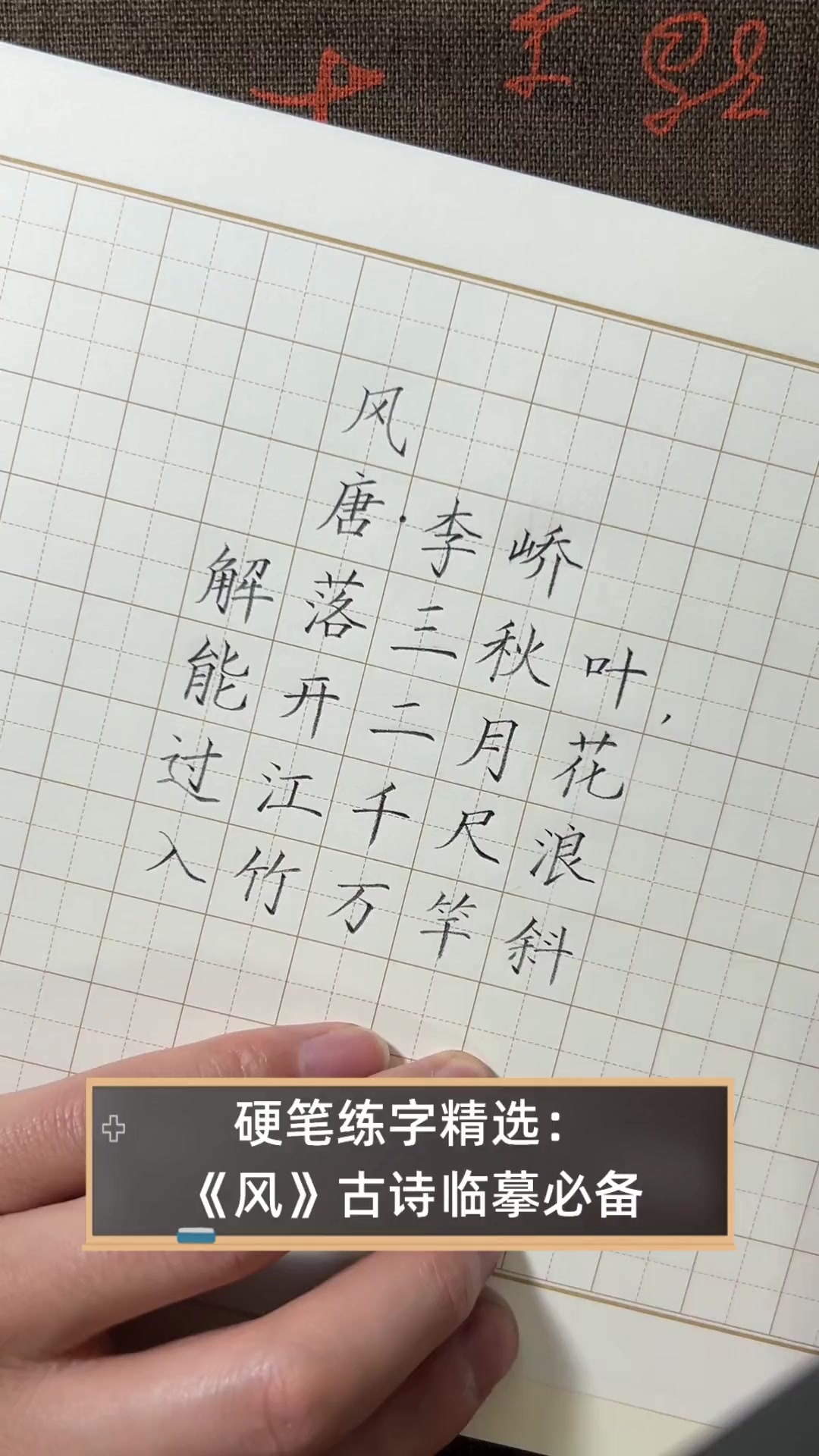 硬笔练字精选:《风》古诗临摹必备
