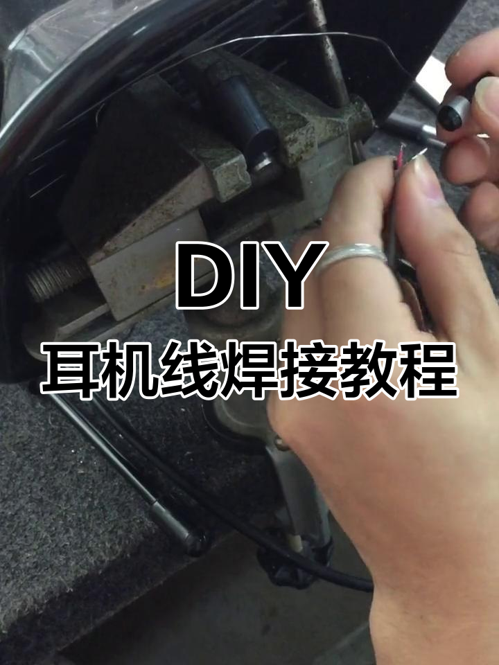 手工diy耳机线焊接技巧,轻松完成左右声道与地线的连接