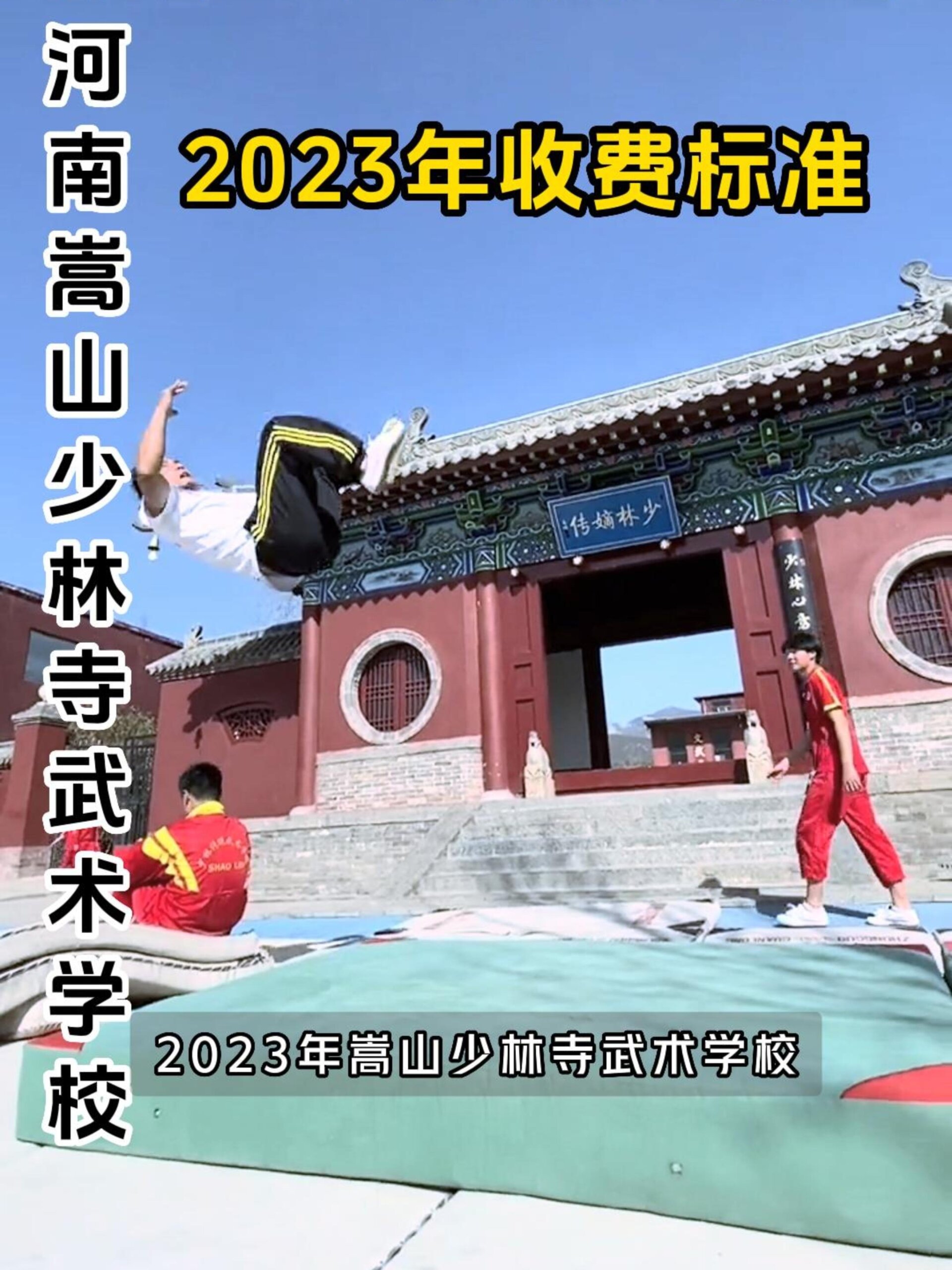 河南嵩山少林寺武术学校收费标准
