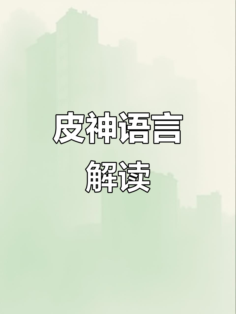 皮卡丘的语言大揭秘,看看这些话你是不是常说