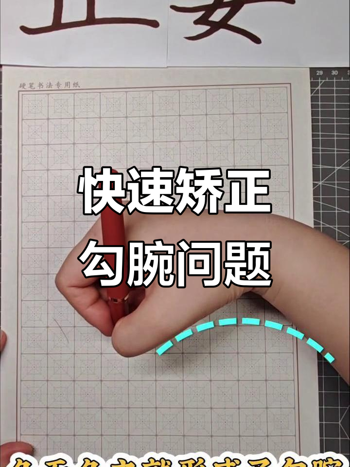 7天纠正勾手腕,告别手累疼痛