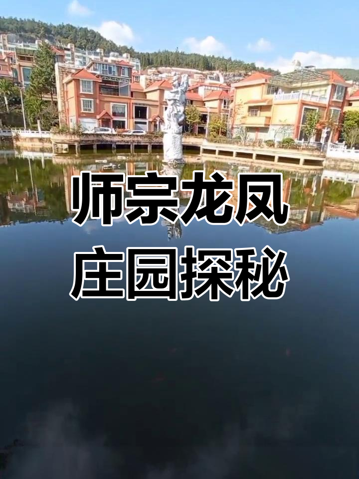 龙凤庄园:师宗北门街的宜家之地