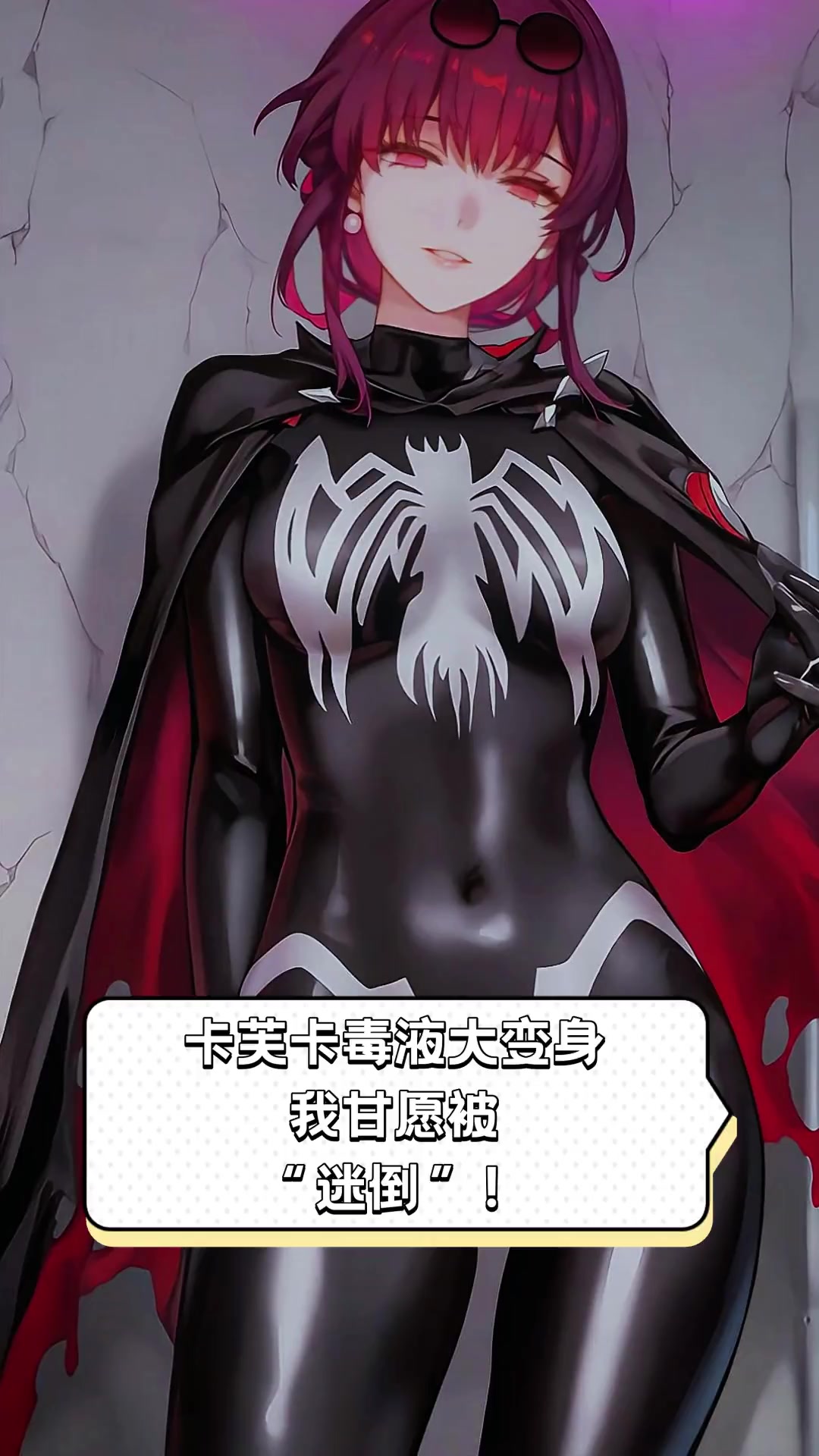 卡芙卡毒液大变身,我甘愿被"迷倒"!