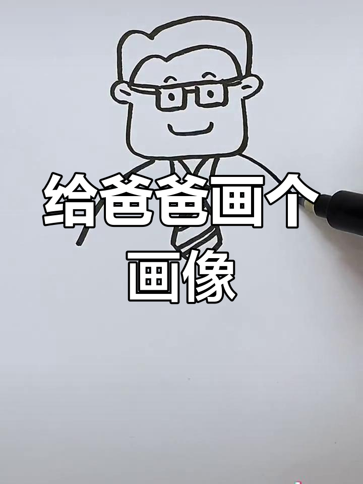 父亲节简笔画教程,轻松画出爸爸的肖像