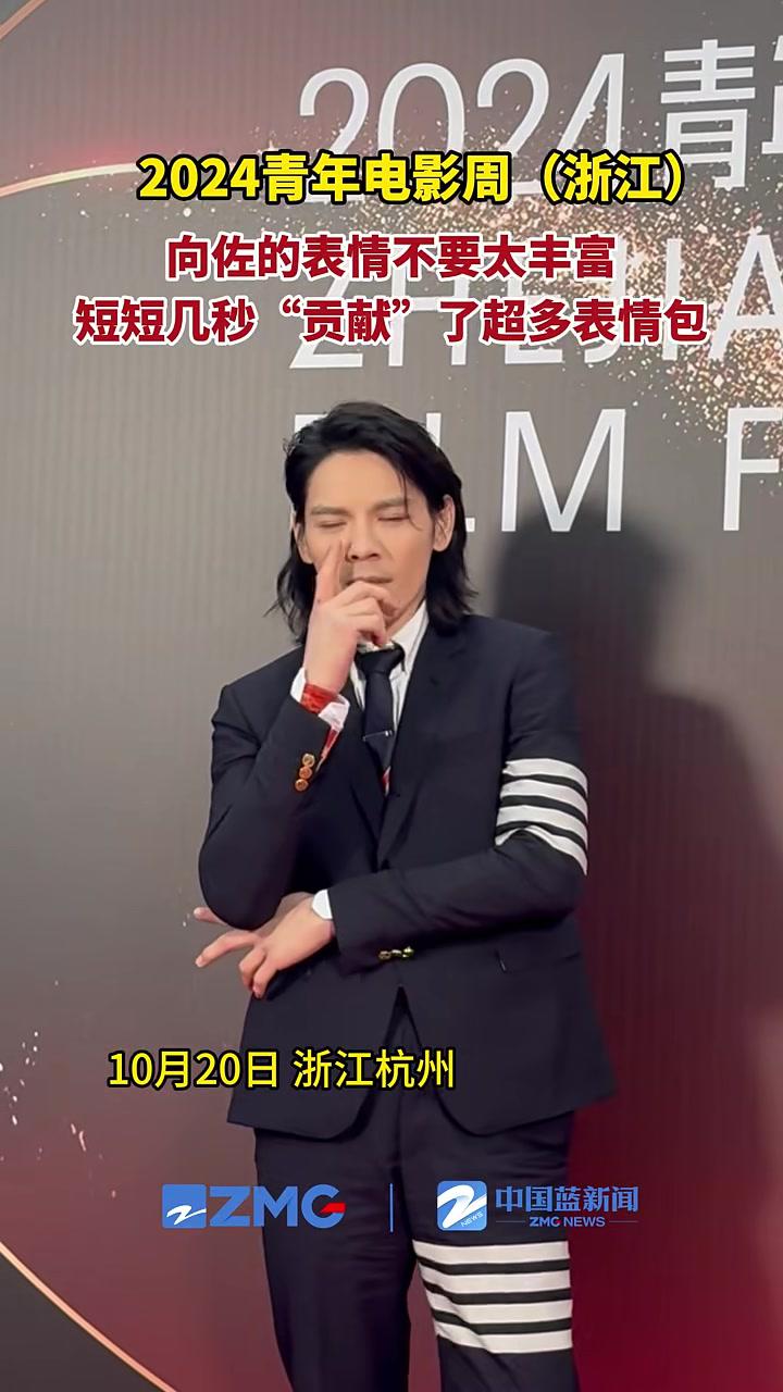 2024青年电影周(浙江)现场,向佐的表情不要太丰富,短短几秒"贡献"了超