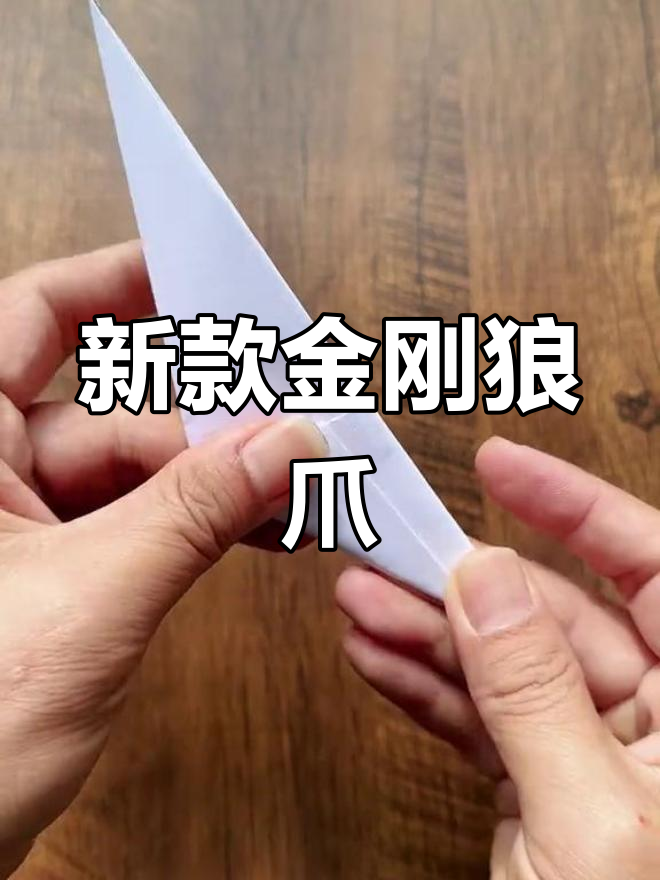 升级版折纸金刚狼爪教程