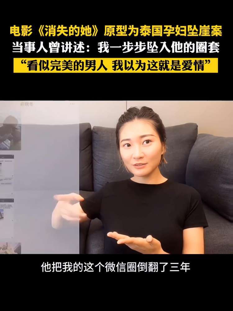 电影《消失的她》原型为泰国孕妇坠崖案.当事人讲述:我一步步坠入他的圈套,看似完美的男人,我以为这就是爱情 电影消失的她