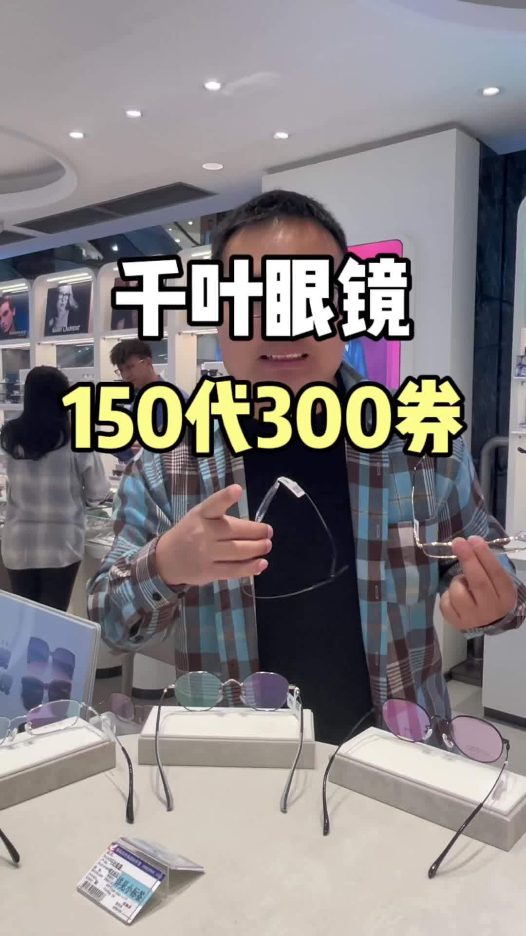 配经验的宝子看过来优惠福利千叶眼镜千叶眼镜团购专业验光配镜150