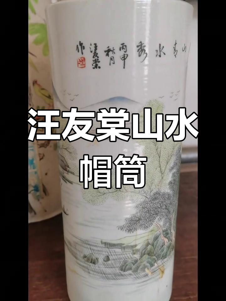 汪友棠浅绛彩山水画老帽筒,古玩收藏佳选