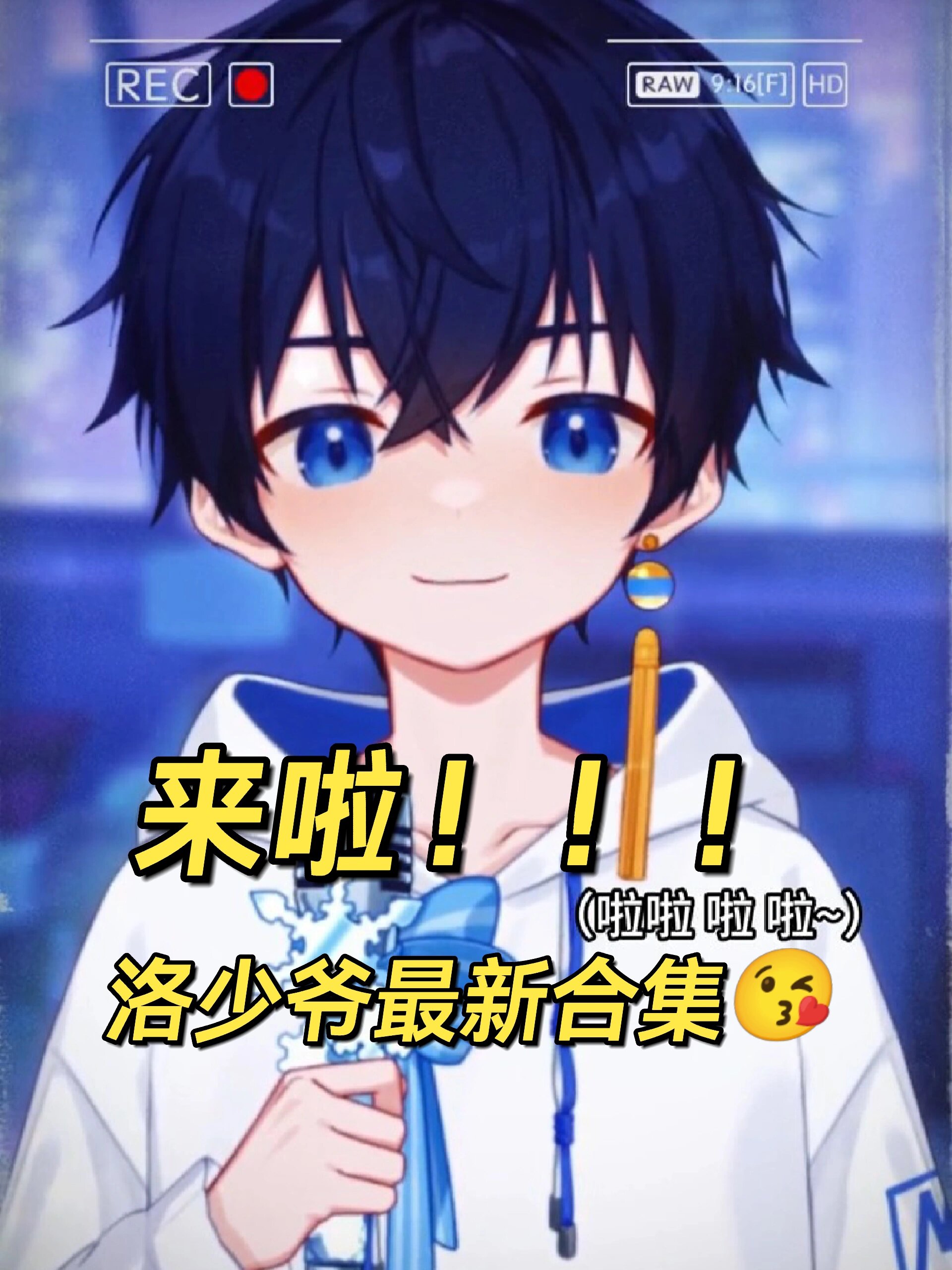 洛少爷最新合集来啦!