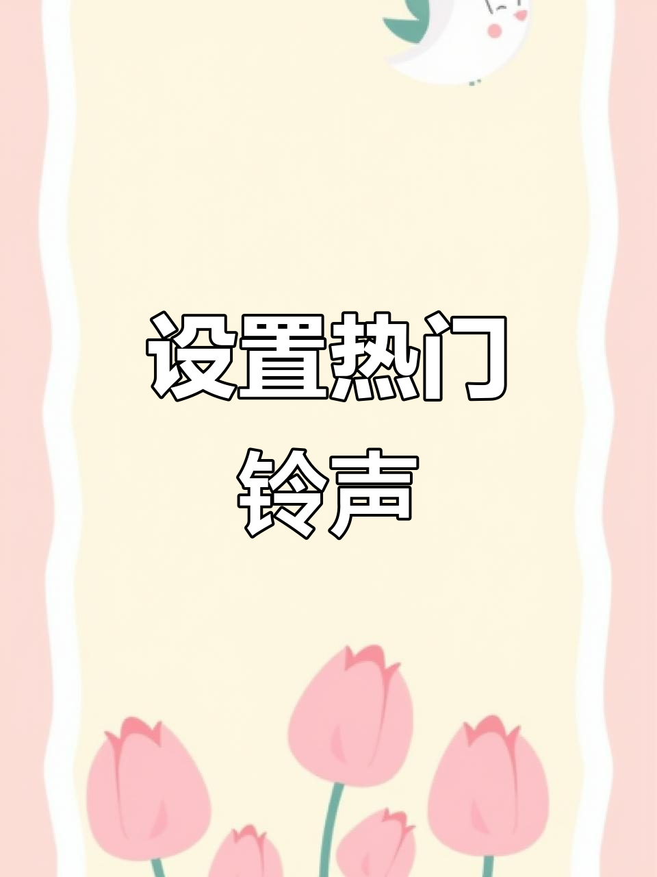 抖音搜铃声=抖音铃声app