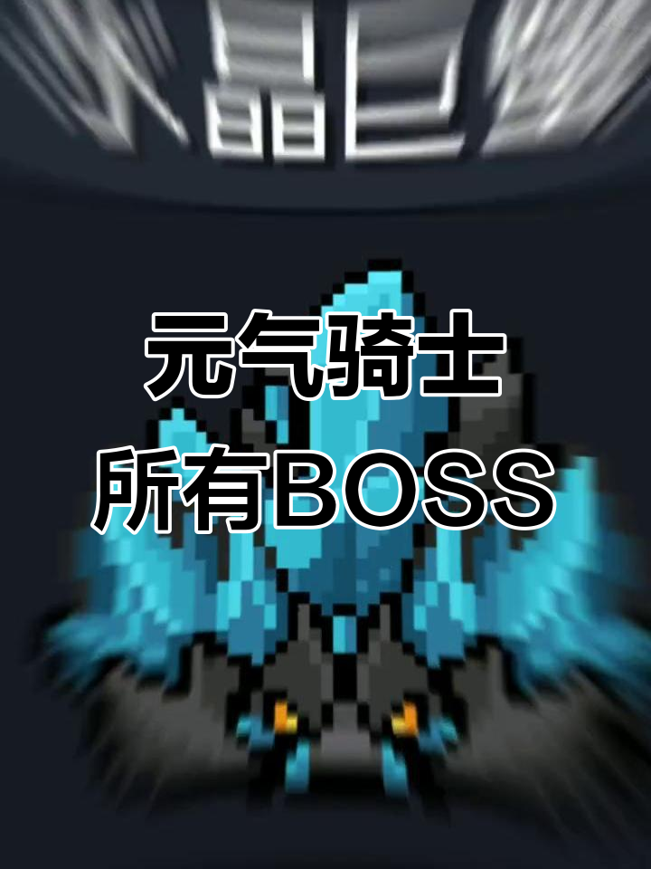 元气骑士全boss盘点,哪个最帅?