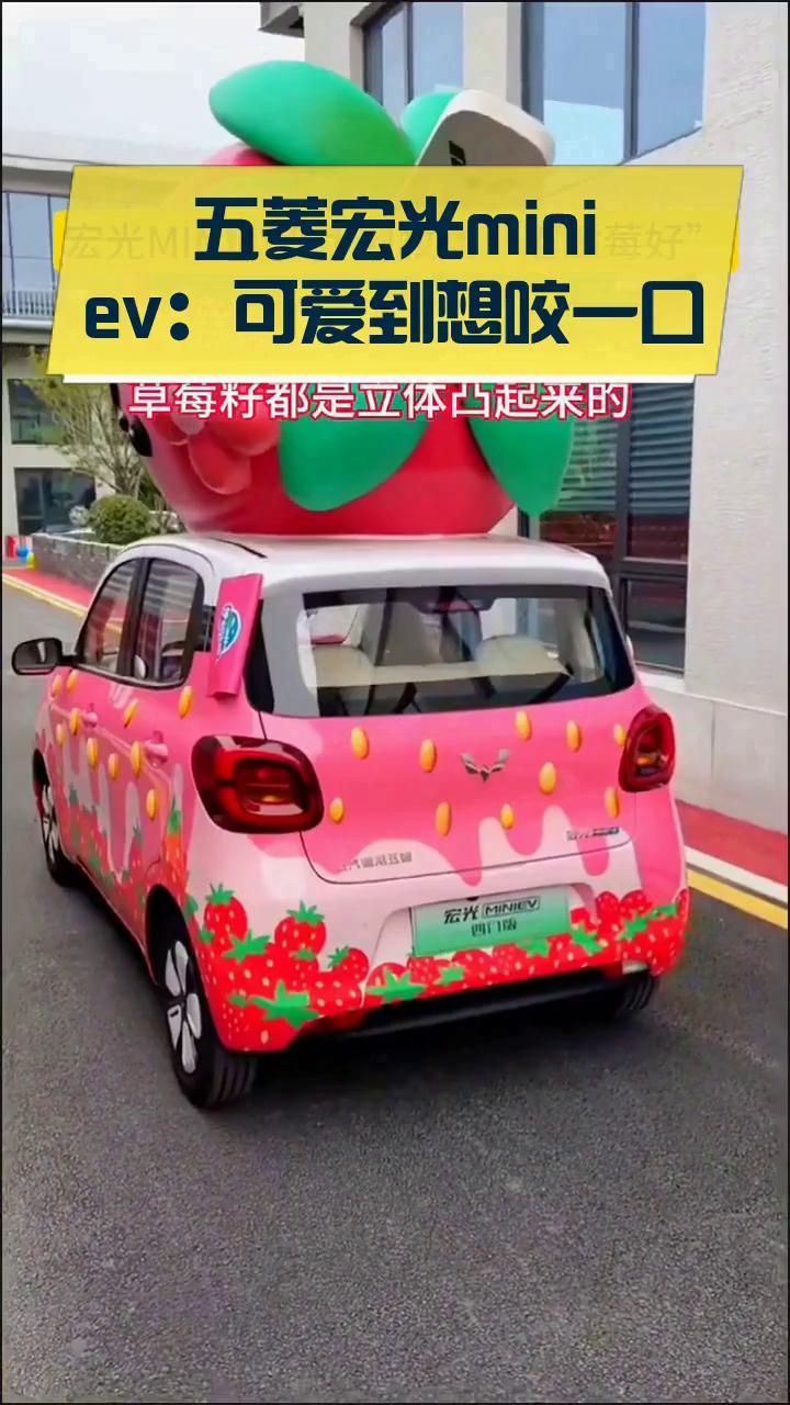 五菱宏光miniev:可爱到想咬一口